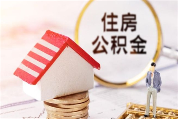 克孜勒苏如何取住房公积金（取住房公积金步骤）