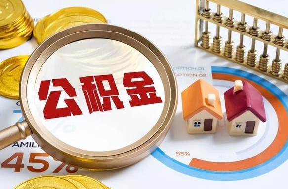 克孜勒苏离职领取住房公积金（离职领取公积金怎么办）