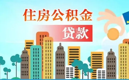 克孜勒苏离职2年后可以取公积金吗（离职2年怎样提公积金）